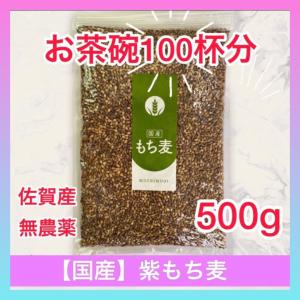 雑穀米　国産　もち麦　紫もち麦　無農薬　健康食　栄養豊富　便秘改善　