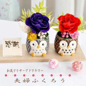 和風プリザーブドフラワー 夫婦ふくろう/ ギフ...の詳細画像1