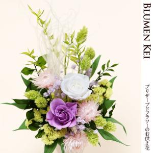 お供え プリザーブドフラワー遥か／ 仏花 御供 法事 仏事 法要 仏壇