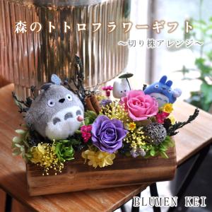 【森のトトロ 切り株アレンジ】 フラワーギフト プリザーブドフラワー ジブリ プレゼント　誕生日 新築祝い 結婚祝い 入学祝いインテリア ナチュラル