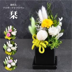 まっぴー様専用です】ブリザードフラワーお仏花タイプ五基ご購入
