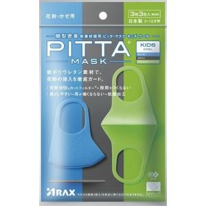 PITTA MASK KIDS COOL ピッタマスク キッズクール ブルー・グレー・イエローグリーン各色1枚計3色入 日本製(2020年前のパッケージ)