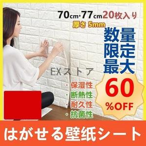 立体壁紙 はがせる 防音シート 防水 壁紙 断熱 抗菌 おしゃれ 壁紙シール 張り替え 防水 木目 リメイクシート 業務用 家庭用 ペット対応 匂いなし 健康 安全