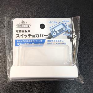 電動自転車 スイッチカバー 電動アシスト自転車 クリア カバー 液晶保護 雨よけ 防水 防汚 キズ防止 取り付け簡単