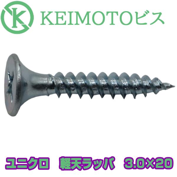 新商品登場　KEIMOTOビス　JIS材対応ビス　軽天ビス　ユニクロ　ラッパ　3.0X20　1000...