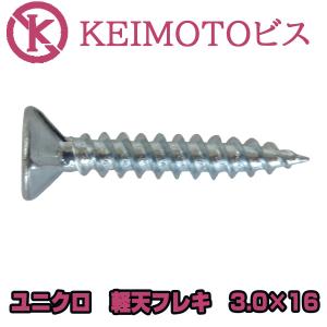 新商品登場　KEIMOTOビス　JIS材対応ビス　軽天ビス　ユニクロ　フレキ　3.0X16　1000本x20箱　(ケイカル用)　超・超・超お買い得｜keimotoss