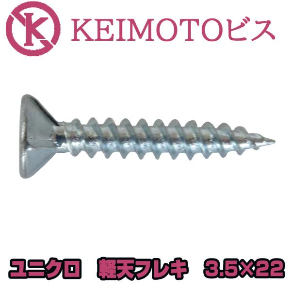 新商品登場　KEIMOTOビス　JIS材対応ビス　軽天ビス　ユニクロ　フレキ　3.5X22　1000...