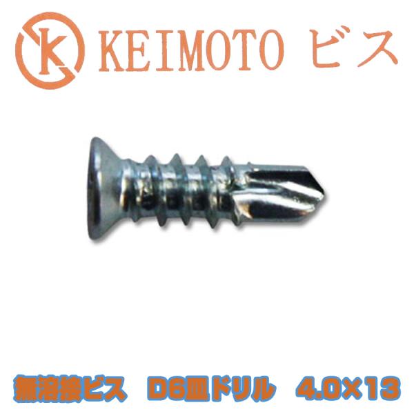 KEIMOTOビス　無溶接ビス　D6皿ドリル （ランスタッチ）  4.0X13　1000本