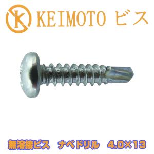 KEIMOTOビス　(鉄板用)　無溶接ビス　ドリルビス　ユニクロ　ナベ  4.0X13　1000本x10箱｜keimotoss