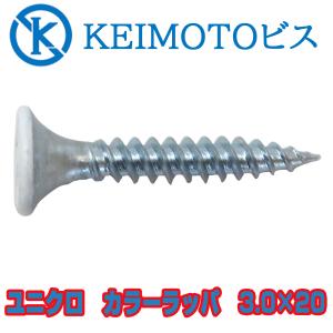 新商品登場　KEIMOTOビス　JIS材対応ビス　軽天ビス　ユニクロ　カラーラッパ　3.0X20　1000本　超・超・超お買い得