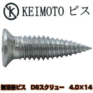 KEIMOTOビス　無溶接ビス　ユニクロ　D6スクリュー　  4.0X14　1000本入りx20箱｜keimotoss