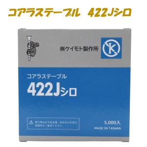 コアラステープル　422J白　5000本　　低価格　高品質  　　信頼のコアラシリーズ｜keimotoss