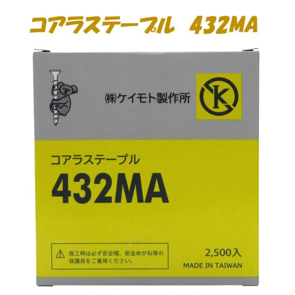 コアラステープル　432MA　2500本Ｘ12箱　　低価格　高品質  　　信頼のコアラシリーズ