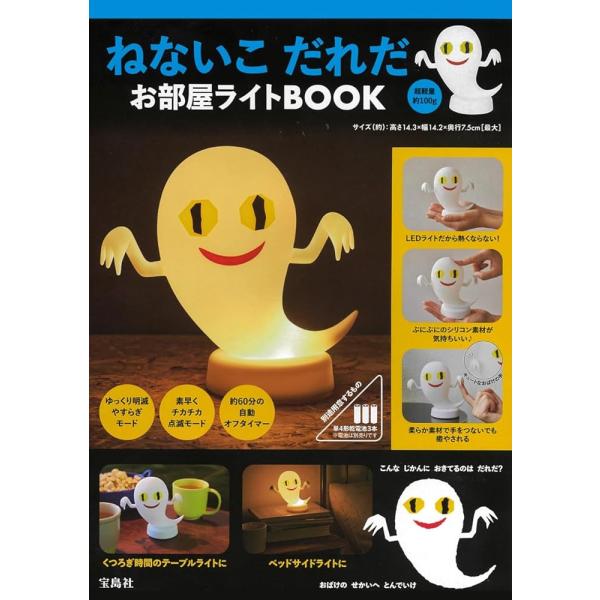 ねないこ だれだ お部屋ライトBOOK (宝島社ブランドムック)