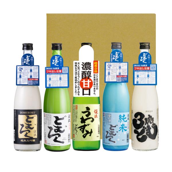 純米 にごり酒 どぶろく どむろく 5種類飲み比べセット