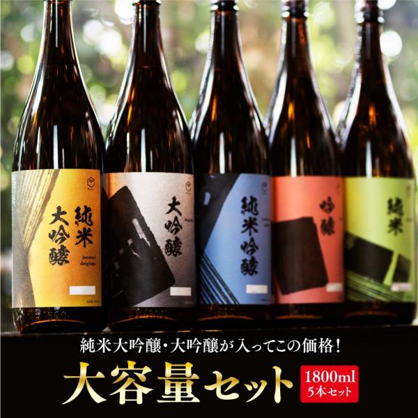 プレゼント ギフト あすつく 日本酒 家飲み 飲み比べ 36%OFF 大容量セット 1800ml×5...