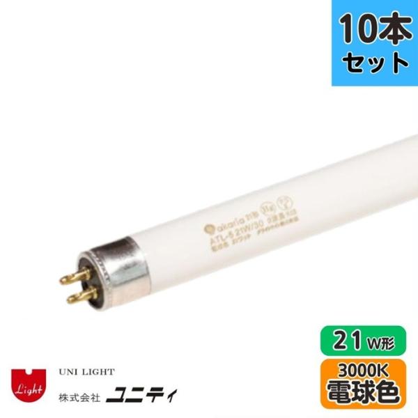 【10本セット】ユニティ ATL-5 21W/30 TL-5蛍光ランプ 電球色 3000K 21W形...