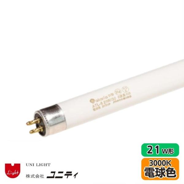 ユニティ ATL-5 21W/30 TL-5蛍光ランプ 電球色 3000K 21W形 21W 口金G...