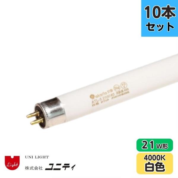 【10本セット】ユニティ ATL-5 21W/40 TL-5蛍光ランプ 白色 4000K 21W形 ...