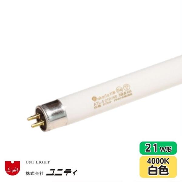 ユニティ ATL-5 21W/40 TL-5蛍光ランプ 白色 4000K 21W形 21W 口金G5...