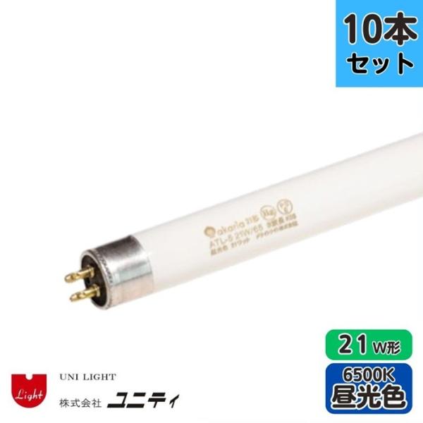 【10本セット】ユニティ ATL-5 21W/65 TL-5蛍光ランプ 昼光色 6500K 21W形...