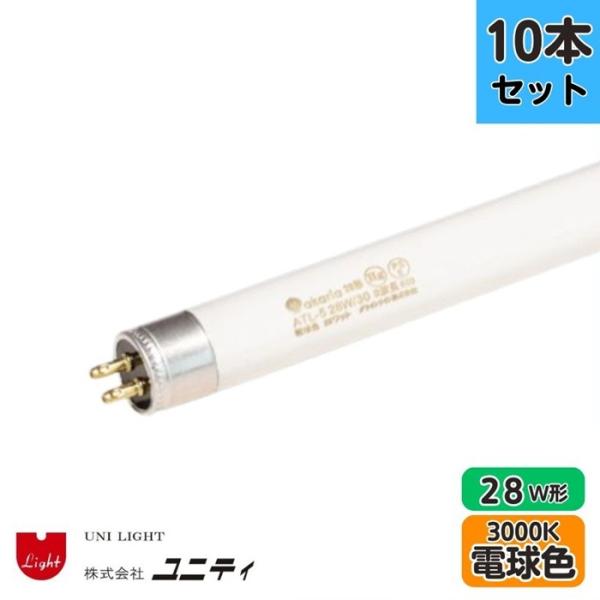 【10本セット】ユニティ ATL-5 28W/30 TL-5蛍光ランプ 電球色 3000K 28W形...
