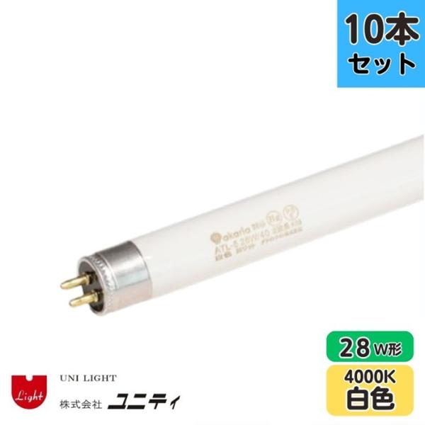 【10本セット】ユニティ ATL-5 28W/40 TL-5蛍光ランプ 白色 4000K 28W形 ...