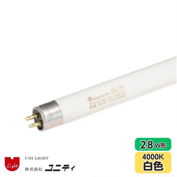 ユニティ ATL-5 28W/40 TL-5蛍光ランプ 白色 4000K 28W形 28W 口金G5...