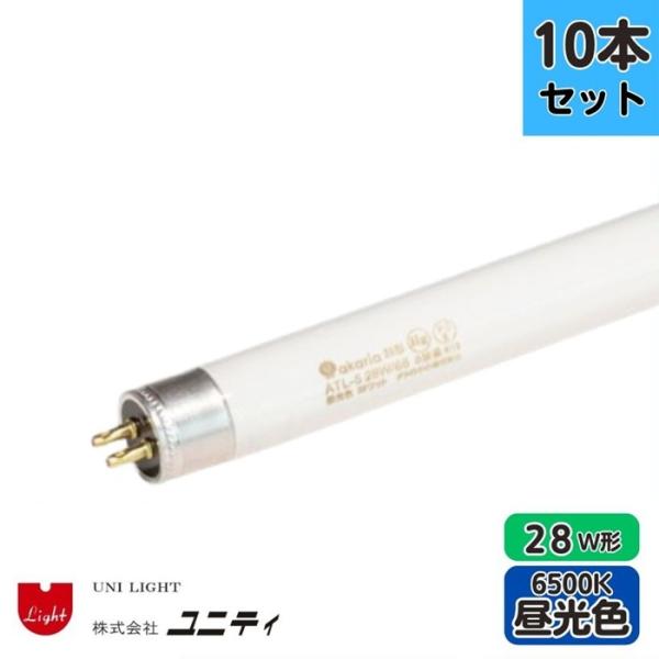 【10本セット】ユニティ ATL-5 28W/65 TL-5蛍光ランプ 昼光色 6500K 28W形...