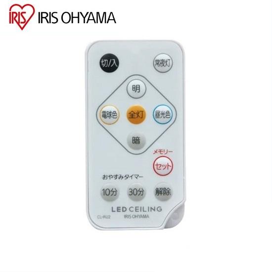 【新品・純正リモコン】アイリスオーヤマ CL-RU2 LEDシーリングライト用 調色×調光 常夜灯 ...