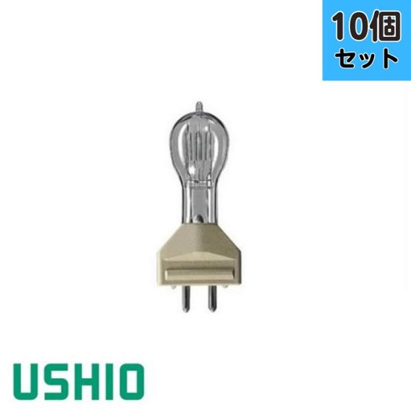 【10個セット】ウシオ JP100V1000WB/GN スタジオ用ハロゲンランプ バイポスト形 10...
