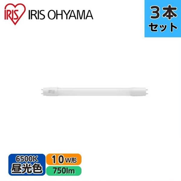【3本セット】アイリスオーヤマ 直管LED LDG10T・D・5/75 10形 昼光色 FL蛍光灯専...