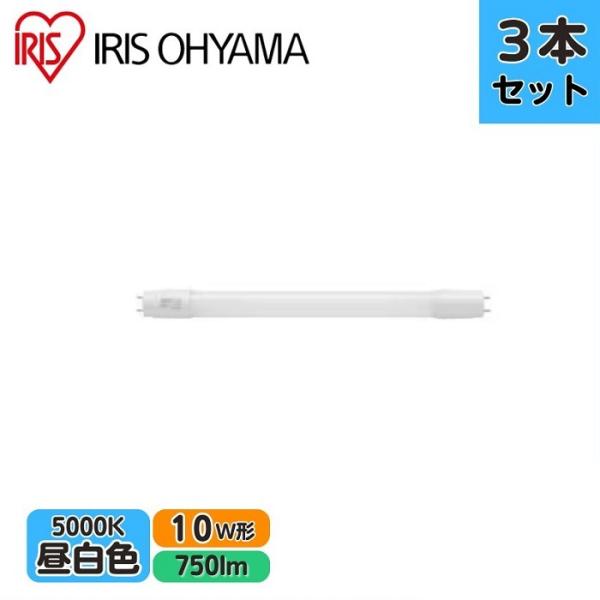 【3本セット】アイリスオーヤマ 直管LED LDG10T・N・5/75 10形 昼白色 FL蛍光灯専...