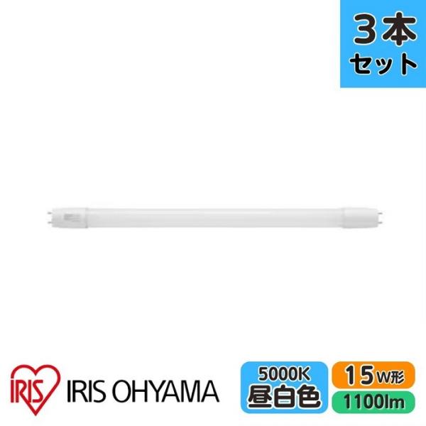 【3本セット】アイリスオーヤマ 直管LED LDG15T・N・7/110 15形 昼白色 FL蛍光灯...