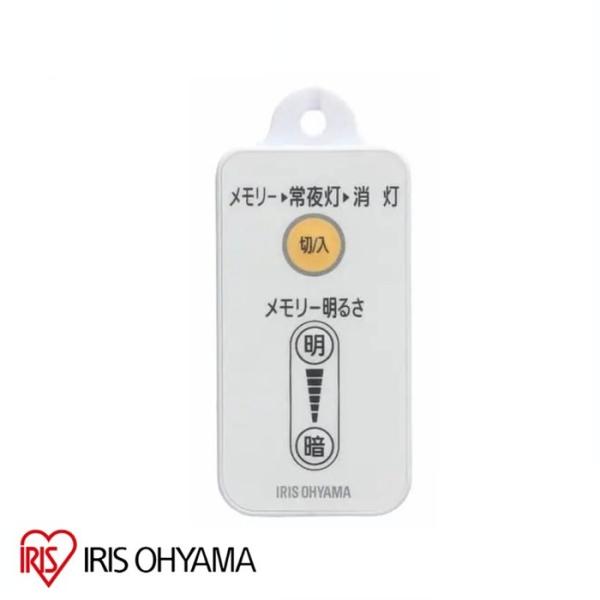 【新品・純正リモコン】 アイリスオーヤマ ML-RU1 丸形LEDランプ用 調光 87765【メール...