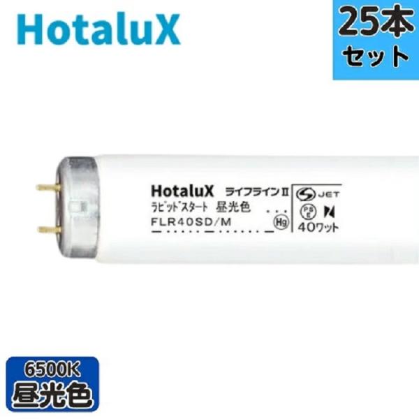 【25本セット】ホタルクス(旧NEC) FLR40SD/M ラピッドスタート形 昼光色 口金G13 ...