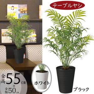 テーブルヤシ 観葉植物 人気 おしゃれ インテリアグリーン フェイクグリーン ヤシ類 ヤシの木 リアル 人工観葉植物 造花 インテリア 家具 人工樹木 ギフト 55cm