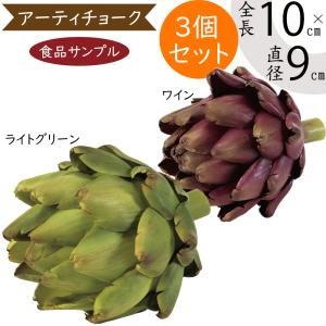 アーティチョーク 全長10cm 3個セット（フェイクフルーツ