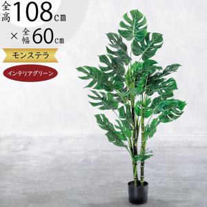 モンステラ おしゃれ 観葉植物 フェイクグリーン リアル インテリアグリーン 造花 人工観葉植物 人工樹木 人気 おすすめ インテリア オブジェ 南国ムード 108cm｜keishin