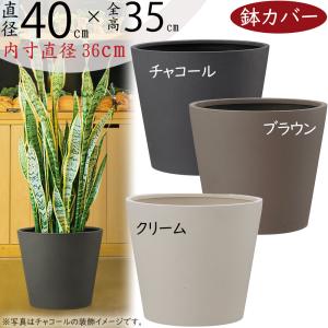 鉢カバー プランターカバー おしゃれ 大型 人気 観葉植物 インドア