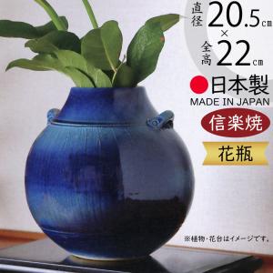 花瓶 おしゃれ フラワーベース 陶器製 人気 花器 信楽焼 インテリア