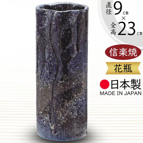 花瓶 おしゃれ 人気 おすすめ フラワーベース 花器 陶器製 信楽焼 国産品 日本製 インテリア ギ...