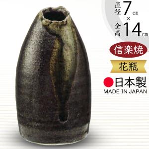 花瓶 おしゃれ フラワーベース 陶器製 人気 花器 信楽焼 インテリア