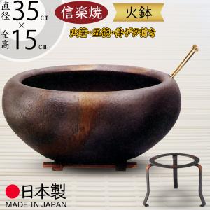 陶器 火鉢 五徳・火箸付き 直径約38cm 和風インテリア 古民家 古道具 火鉢 陶器 おしゃれ 人気 おすすめ 信楽焼 国産品 日本製 焼き物