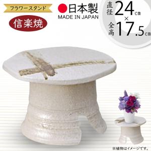 花台 フラワースタンド おしゃれ 人気 おすすめ 陶器製 信楽焼 国産品