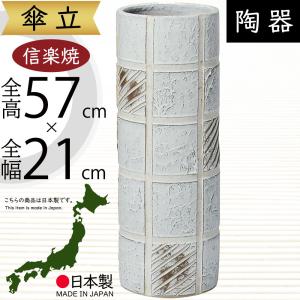 傘立て おしゃれ 人気 傘入れ 信楽焼 陶器製 国産品 日本製 インテリア