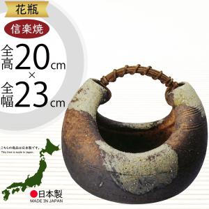 花瓶 おしゃれ 人気 おすすめ フラワーベース 花器 陶器製 信楽焼 日本