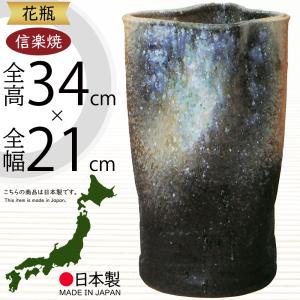 花器 フラワーベース 花瓶 信楽焼 おしゃれ 人気 おすすめ 国産品 日本