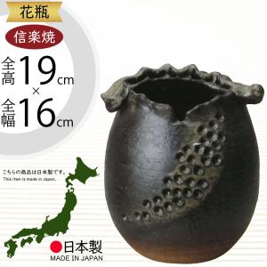 花瓶 おしゃれ フラワーベース 陶器製 人気 花器 信楽焼 インテリア