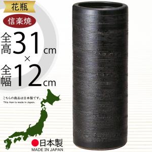 花瓶 おしゃれ フラワーベース 陶器 人気 花器 信楽焼 インテリア 家具